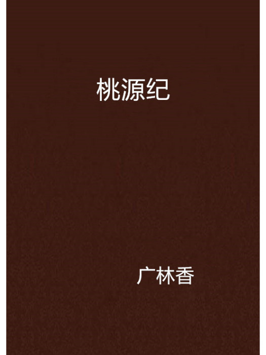 桃源紀(廣林香創作的網路小說) 桃源紀(廣林香創作的網路小說)