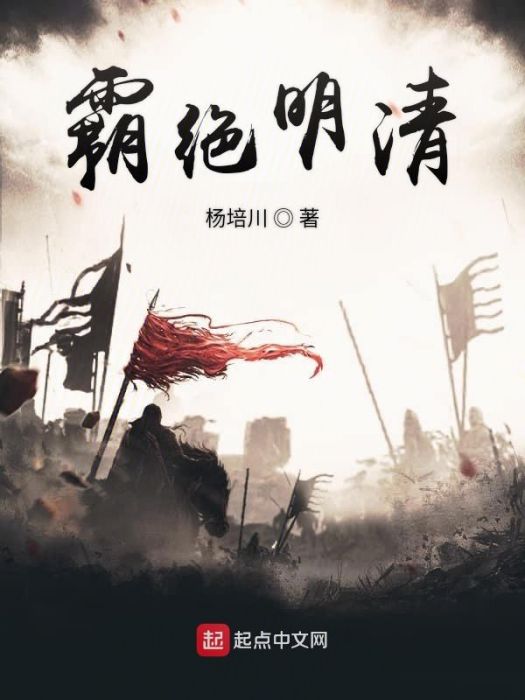 霸絕明清 霸絕明清