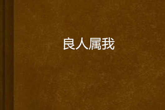 良人屬我 良人屬我