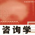 諮詢學 諮詢學
