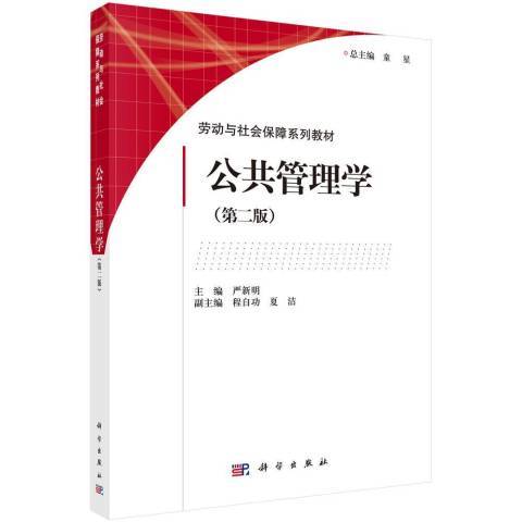 公共管理學(2018年科學出版社出版的圖書) 公共管理學(2018年科學出版社出版的圖書)
