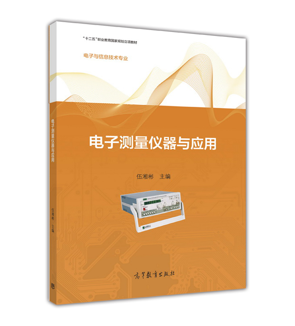 電子測量儀器與套用(2016年高等教育出版社出版教材)