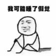假(2017年網路熱語) 假(2017年網路熱語)