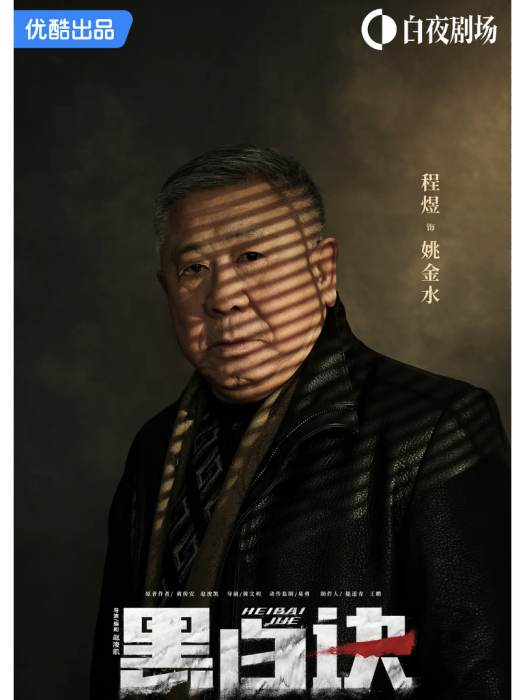 姚金水(電視劇《黑白訣》中的角色) 姚金水(電視劇《黑白訣》中的角色)