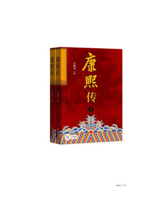 康熙傳(2023年中華書局出版的圖書) 康熙傳(2023年中華書局出版的圖書)