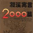 凝溪寓言2000篇 凝溪寓言2000篇