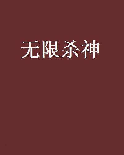無限殺神 無限殺神