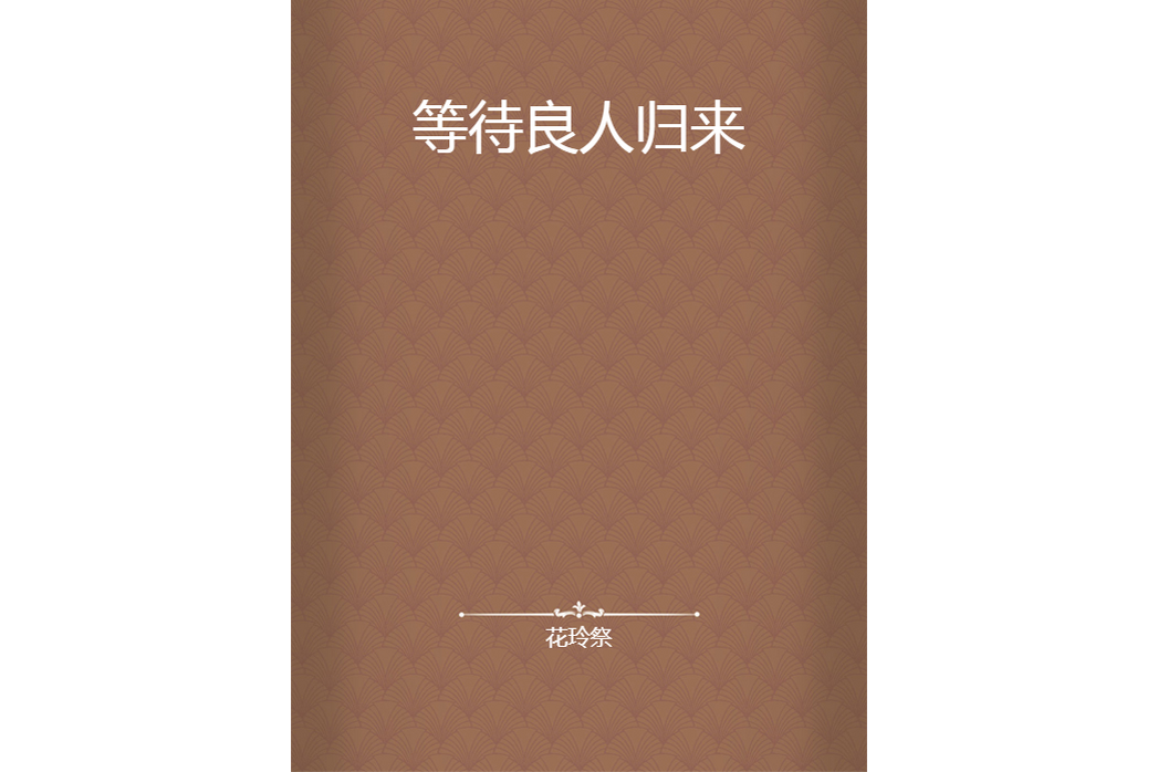 等待良人歸來 等待良人歸來