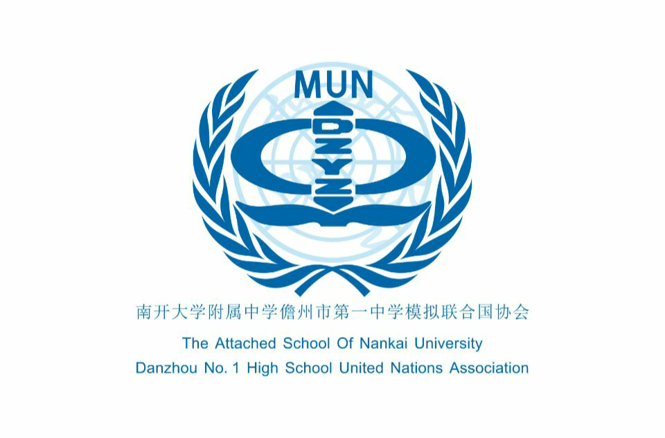 儋州市第一中學模擬聯合國協會
