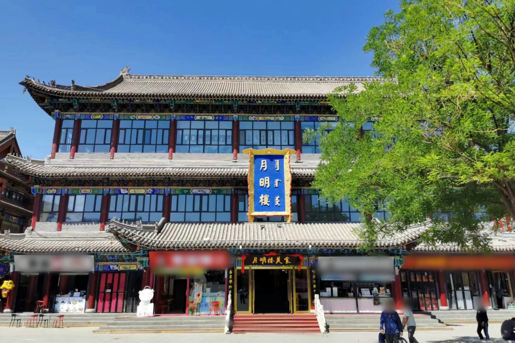 月明樓(內蒙古呼和浩特市玉泉區歷史景點與美食街區) 月明樓(內蒙古呼和浩特市玉泉區歷史景點與美食街區)