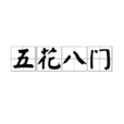 五花八門