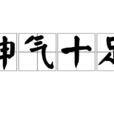 神氣十足 神氣十足