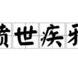 憤世疾邪 憤世疾邪