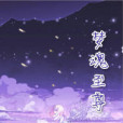夢魂至尊 夢魂至尊