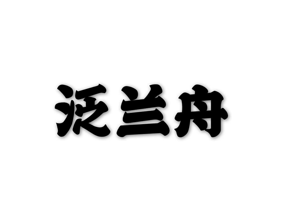 泛蘭舟 泛蘭舟