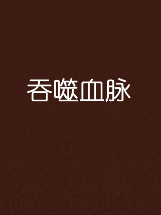 吞噬血脈(秋夜落羽創作的網路小說) 吞噬血脈(秋夜落羽創作的網路小說)