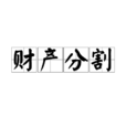 財產分割 財產分割