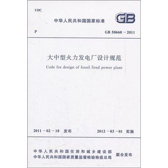 大中型火力發電廠設計規範(GB50660-2011)