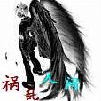 禍亂人間