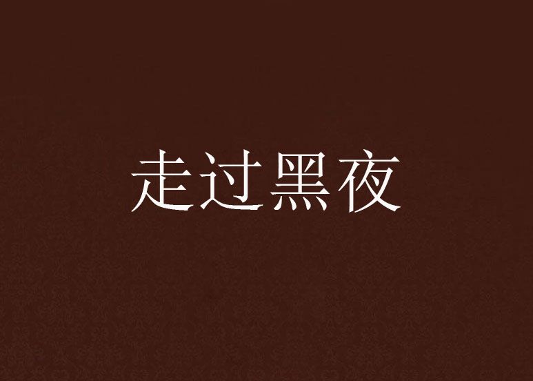 走過黑夜 走過黑夜