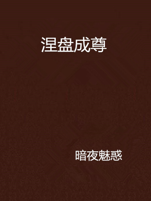 涅盤成尊 涅盤成尊
