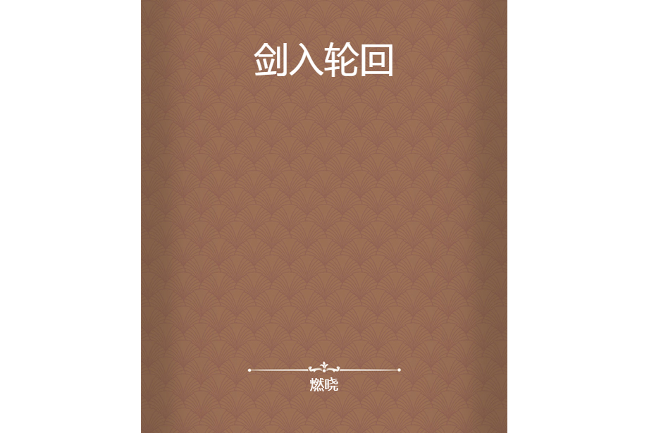 劍入輪迴 劍入輪迴