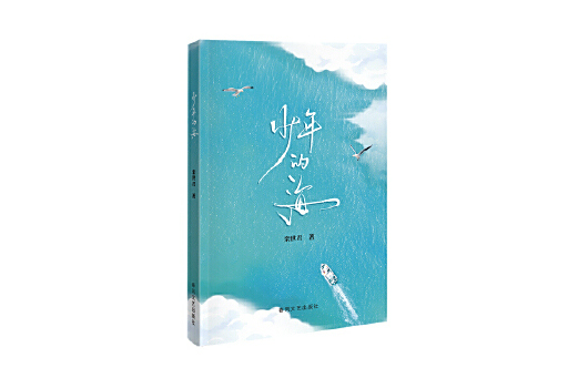 少年的海 少年的海