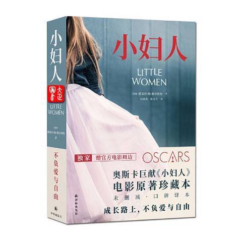 小婦人(2020年譯林出版社出版的圖書) 小婦人(2020年譯林出版社出版的圖書)