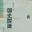 國史探微(楊聯升著書籍) 國史探微(楊聯升著書籍)