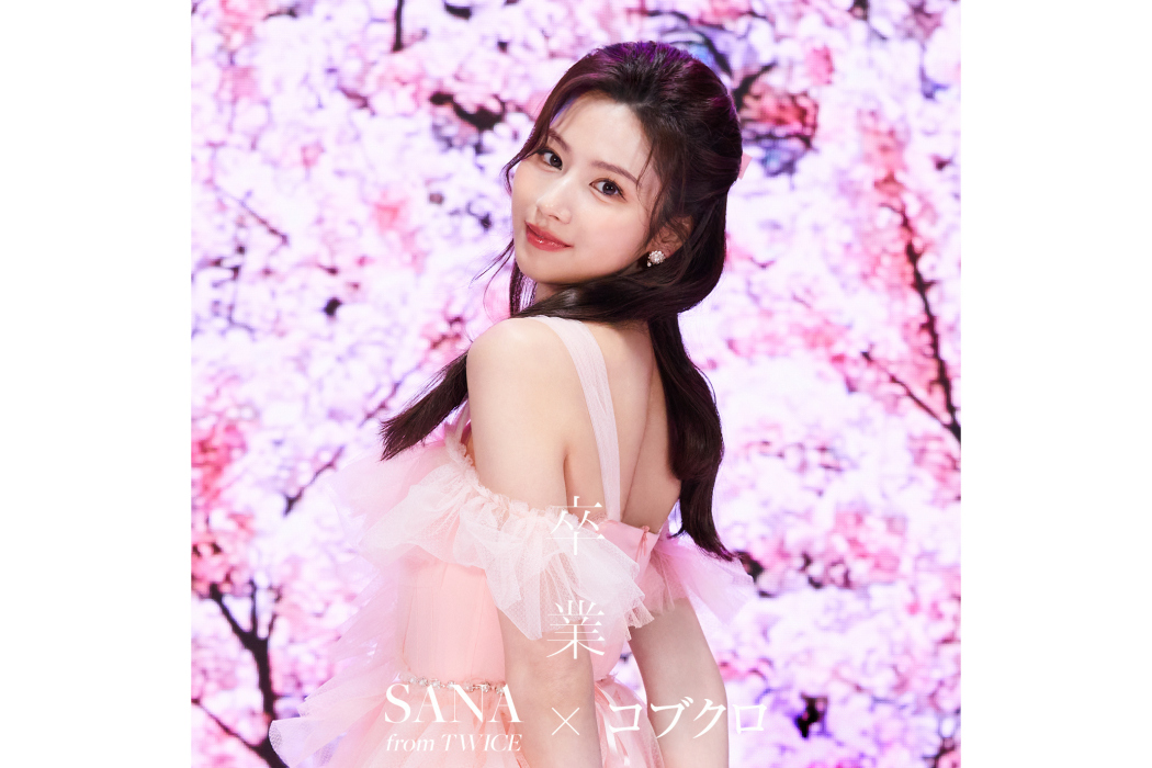 卒業(2021年湊崎紗夏演唱的歌曲) 卒業(2021年湊崎紗夏演唱的歌曲)