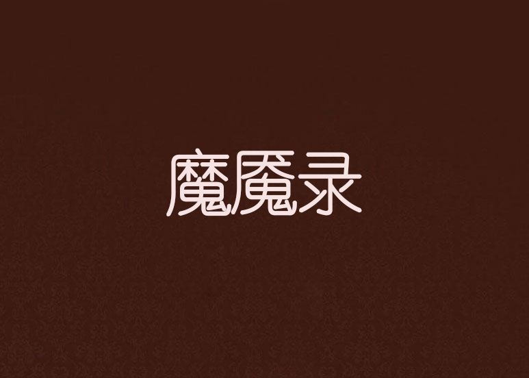 魔魘錄 魔魘錄