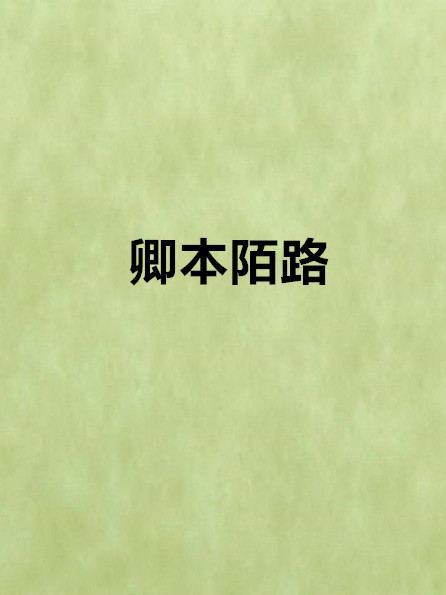 卿本陌路 卿本陌路