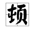 頓(中國漢字) 頓(中國漢字)