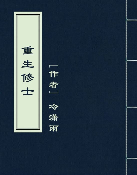 重生修士