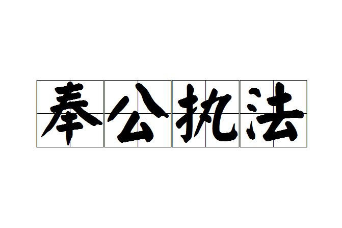 奉公執法 奉公執法