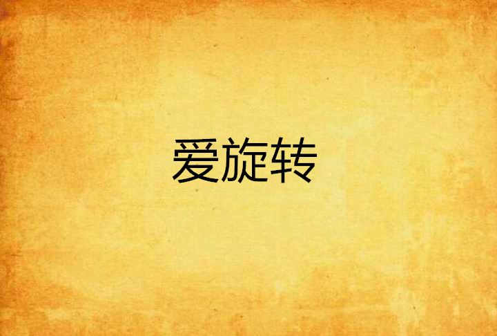 愛旋轉 愛旋轉