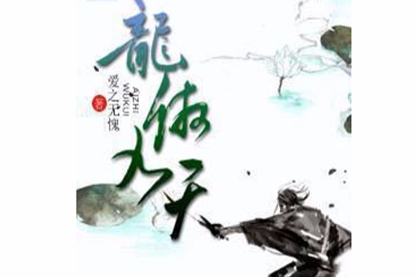 龍傲九天(網路小說作品) 龍傲九天(網路小說作品)