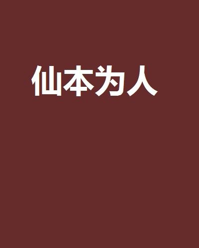 仙本為人(原下創作的網路小說) 仙本為人(原下創作的網路小說)