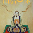 仙胎聖體 仙胎聖體