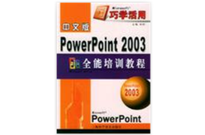 中文版Power Point 2003全能培訓教程