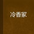 冷香冢