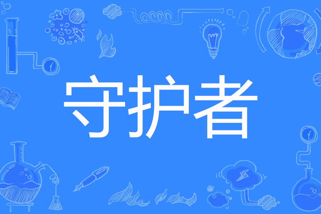 守護者(斬不滅著網路小說) 守護者(斬不滅著網路小說)