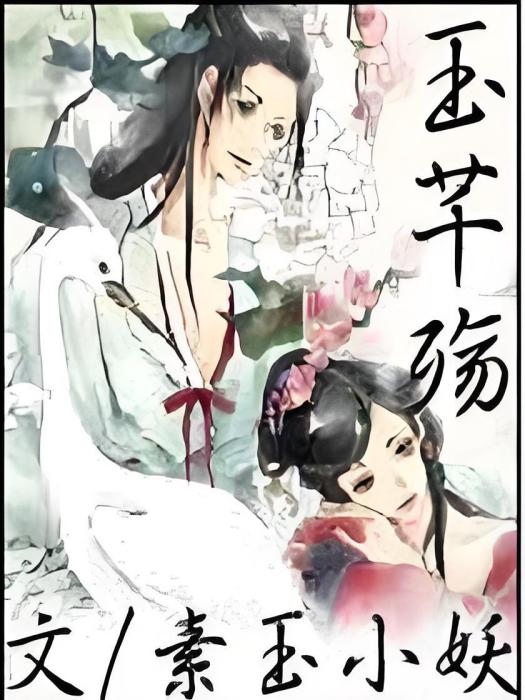 玉芊殤 玉芊殤