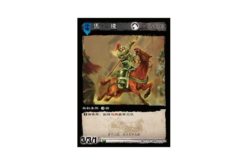 馬騰(遊戲《三國智》黃巾之亂-十八鎮諸侯版本13號卡牌) 馬騰(遊戲《三國智》黃巾之亂-十八鎮諸侯版本13號卡牌)