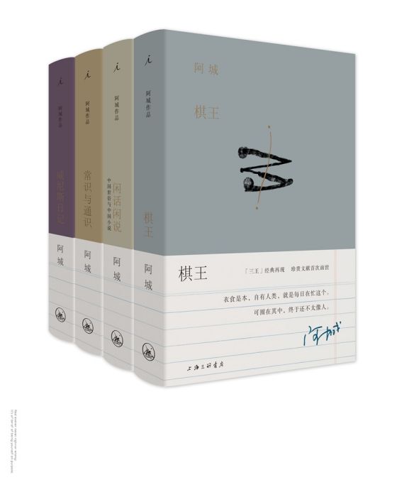 阿城作品 阿城作品
