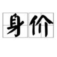 身價(詞語) 身價(詞語)