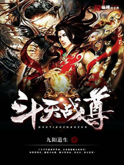 斗天戰尊 斗天戰尊