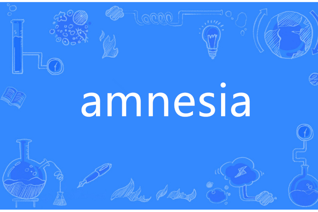 amnesia(英語單詞) amnesia(英語單詞)