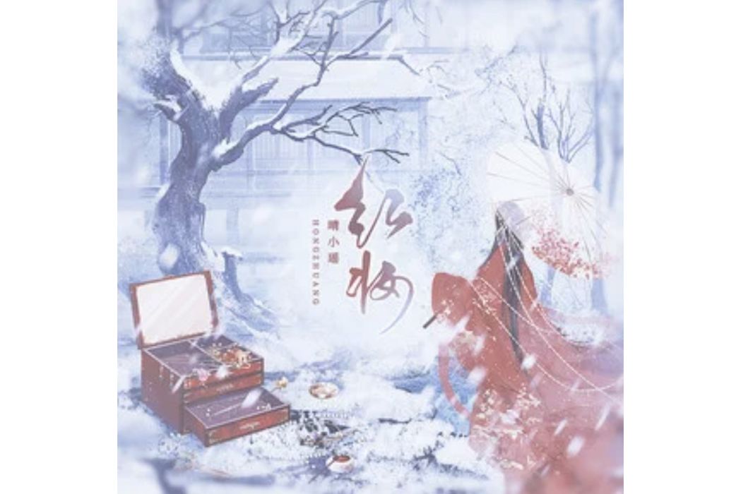 紅妝(晴小瑤演唱的歌曲)
