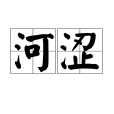 河澀